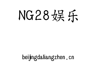NG28娱乐集团